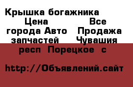 Крышка богажника ML164 › Цена ­ 10 000 - Все города Авто » Продажа запчастей   . Чувашия респ.,Порецкое. с.